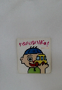 いないいないばぁ!