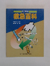 救急百科