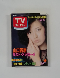 週刊TVガイド 1980年10/17号