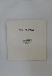 清水　操　作品集