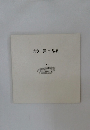 清水　操　作品集