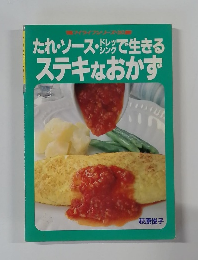 たれ・ソース”で生きる　ステキなおかず