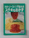 たれ・ソース”で生きる　ステキなおかず