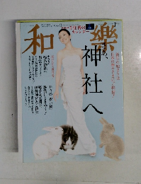 和樂　2011年1月号