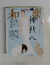和樂　2011年1月号