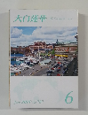 大白蓮華　2015年6月号