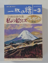 一枚の繪　1995年3月