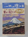 一枚の繪　1995年3月