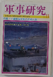 軍事研究　1987年11月号
