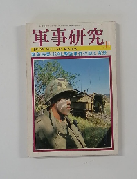 軍事研究　1983年11月号