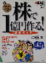 株で1億円作る！　8月号