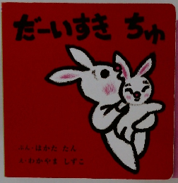 だーいすき ちゅ