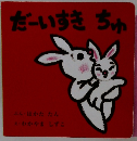 だーいすき ちゅ
