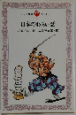 日本のわらい話　