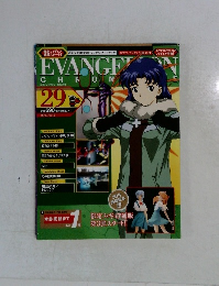 エヴァンゲリオン・クロニクル 29 ２００７年9月号