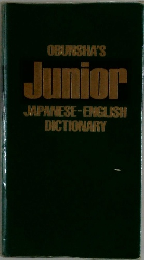 OBUNSHA'S Junior JAPANESE-ENGLISH DICTIONARY