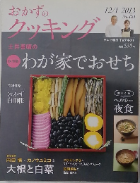 おかずのクッキング　2013年12/1号 No.183