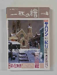 一枚の繪　1994年4月号