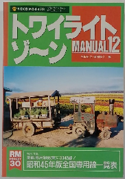 トワイライトゾーン　12