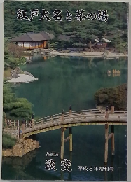 江戸大名と茶の湯