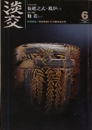 淡交　2009年6月号