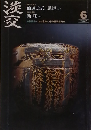 淡交　2009年6月号