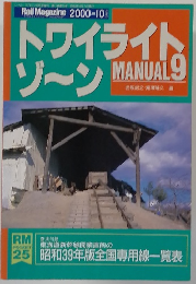 トワイライトゾーン　MANUAL 9