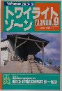 トワイライトゾーン　MANUAL 9