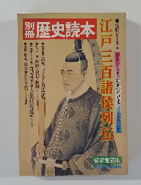 別冊歴史読本　1977年秋号　4号