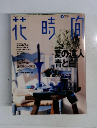 花時間　1995年8月号