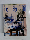 花時間　1995年8月号