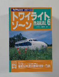 トワイライトゾーン　MANUAL 6