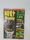 時計 Vol.10