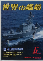 世界の艦船　1993年6月　NO.466
