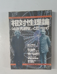 相対性理論  「4次元時空」とE=mc