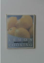LEMON　COOKING　有元葉子さんのレモンのある生活