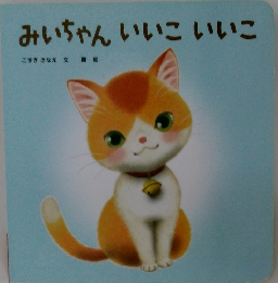 みいちゃんいいこいいこ