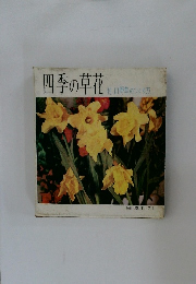 四季の草花  付、山野草のつくり方