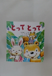 ひとってとって