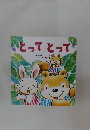 ひとってとって