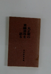 大正期の米織業界を語る