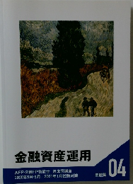 金融資産運用　問題集04