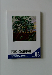 相続・事業承継　06