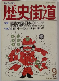 歴史街道　1989年9月号