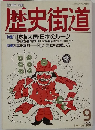 歴史街道　1989年9月号
