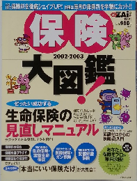 保険大図鑑　2002-2003