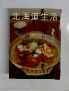 北海道生活 2007年 02月号