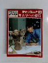 週刊朝日百科 日本の歴史　3