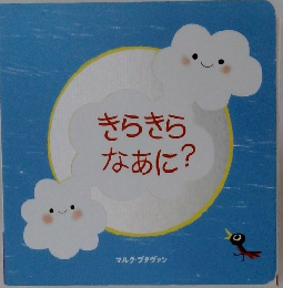 きらきらなあに?