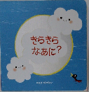 きらきらなあに?